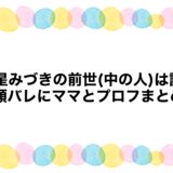 白星みづきの前世(中の人)は誰？顔バレにママとプロフまとめ