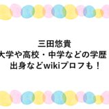 三田悠貴の大学や高校・中学などの学歴！出身などwikiプロフも！