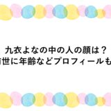 九衣よなの中の人の顔は？前世に年齢などプロフィールも！