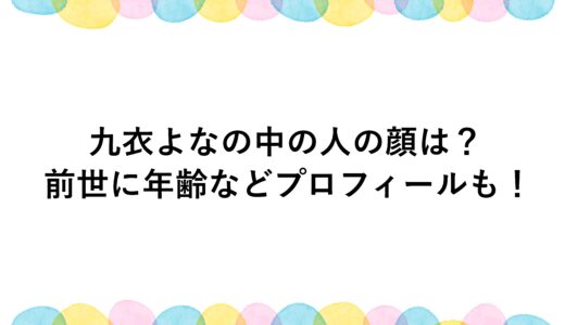 九衣よなの中の人の顔は？前世に年齢などプロフィールも！