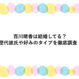 百川晴香は結婚してる？歴代彼氏や好みのタイプを徹底調査！