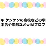モナキ ケンケンの高校などの学歴！本名や年齢などwikiプロフ