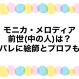 モニカ・メロディアの前世(中の人)は？顔バレに絵師とプロフも！