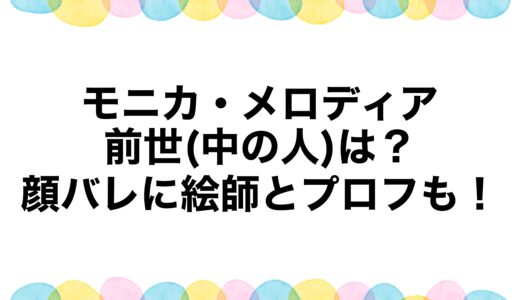 モニカ・メロディアの前世(中の人)は？顔バレに絵師とプロフも！