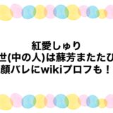 紅愛しゅりの前世(中の人)は蘇芳またたび？顔バレにwikiプロフも！