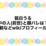 狐白うるの中の人(前世)と顔バレは？年齢などwikiプロフィールも