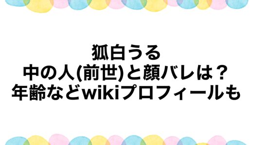 狐白うるの中の人(前世)と顔バレは？年齢などwikiプロフィールも