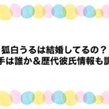 狐白うるは結婚してるの？相手は誰か＆歴代彼氏情報も調査