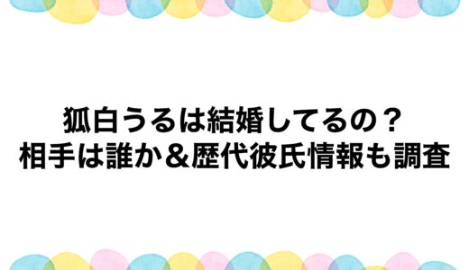 狐白うるは結婚してるの？相手は誰か＆歴代彼氏情報も調査