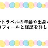 こやトラベルの年齢や出身などプロフィールと経歴を詳しく！
