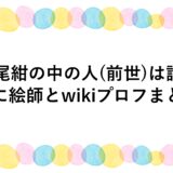 雪尾紺の中の人(前世)は誰？顔に絵師とwikiプロフまとめ