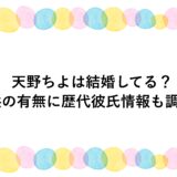 天野ちよは結婚してる？子供の有無に歴代彼氏情報も調査！