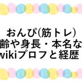 おんぴ(筋トレ)の年齢や身長・本名などwikiプロフと経歴！