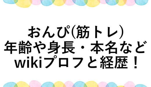 おんぴ(筋トレ)の年齢や身長・本名などwikiプロフと経歴！