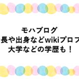モハブログの身長や出身などwikiプロフ！大学などの学歴も！