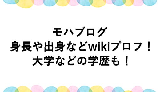 モハブログの身長や出身などwikiプロフ！大学などの学歴も！