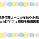 源流居酒屋よーこの年齢や身長は？wikiプロフと経歴を徹底調査