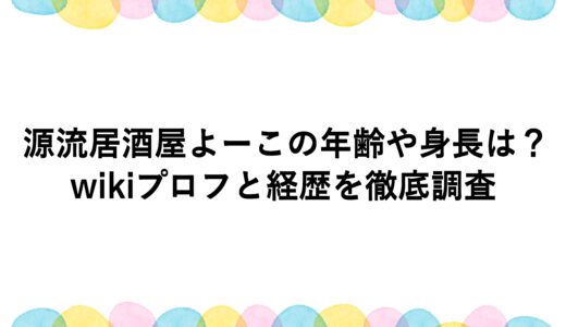 源流居酒屋よーこの年齢や身長は？wikiプロフと経歴を徹底調査