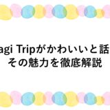 Unagi Tripがかわいいと話題！その魅力を徹底解説