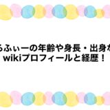 ぜるふぃーの年齢や身長・出身などwikiプロフィールと経歴！