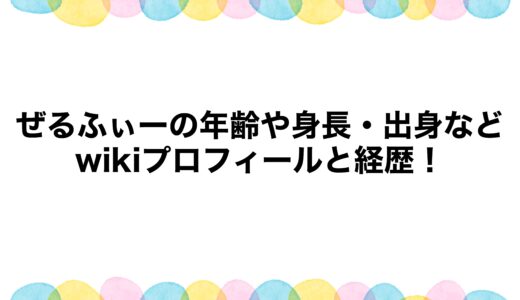 ぜるふぃーの年齢や身長・出身などwikiプロフィールと経歴！