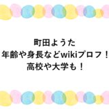 町田ようたの年齢や身長などwikiプロフ！高校や大学も！