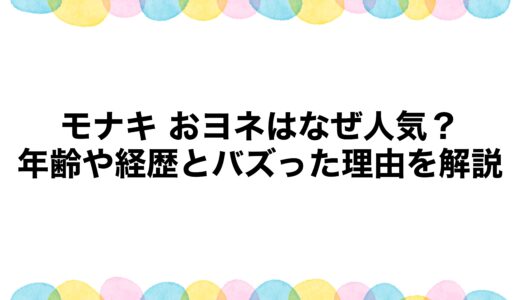 モナキ おヨネはなぜ人気？年齢や経歴とバズった理由を解説