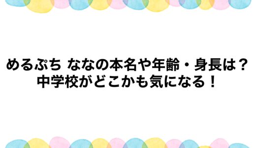 めるぷち ななの本名や年齢・身長は？中学校がどこかも気になる！