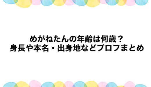 めがねたんの年齢は何歳？身長や本名・出身地などプロフまとめ