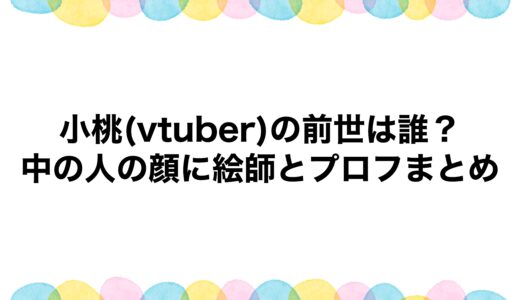 小桃(vtuber)の前世は誰？中の人の顔に絵師とプロフまとめ