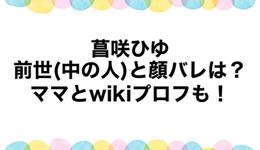 菖咲ひゆの前世(中の人)と顔バレは？ママとwikiプロフも！