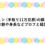 シュン (手取り11万旦那)の顔は？年齢や身長などプロフと経歴