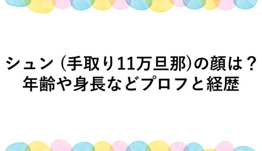 シュン (手取り11万旦那)の顔は？年齢や身長などプロフと経歴