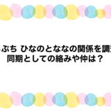 めるぷち ひなのとななの関係を調査！同期としての絡みや仲は？
