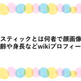 クラスティックとは何者で顔画像は？年齢や身長などwikiプロフィール