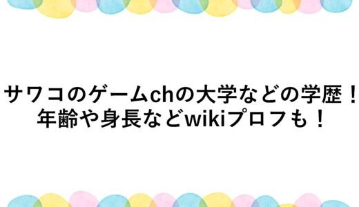 サワコのゲームchの大学などの学歴！年齢や身長などwikiプロフも！