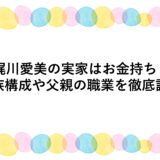 梶川愛美の実家はお金持ち？家族構成や父親の職業を徹底調査
