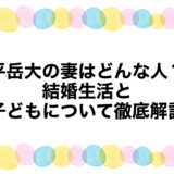 平岳大の妻はどんな人？結婚生活と子どもについて徹底解説