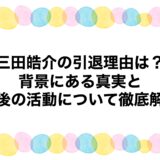 三田皓介の引退理由は？背景にある真実と今後の活動について徹底解説