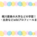 梶川愛美の大学などの学歴！身長・出身などwikiプロフィールまとめ