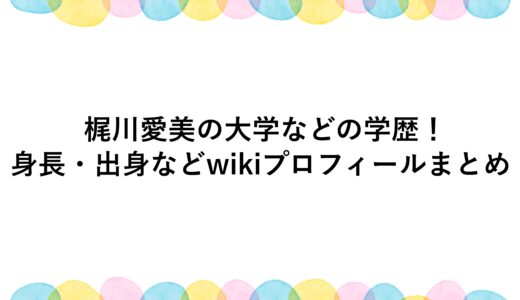 梶川愛美の大学などの学歴！身長・出身などwikiプロフィールまとめ