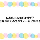 SOUKI LAND は何者？年齢や身長などのプロフィールに経歴まとめ